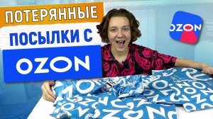 Распаковка ПОТЕРЯННЫХ ПОСЫЛОК за 1$ / Купила ПОТЕРЯННЫЕ ПОСЫЛКИ с OZON за 100 рублей