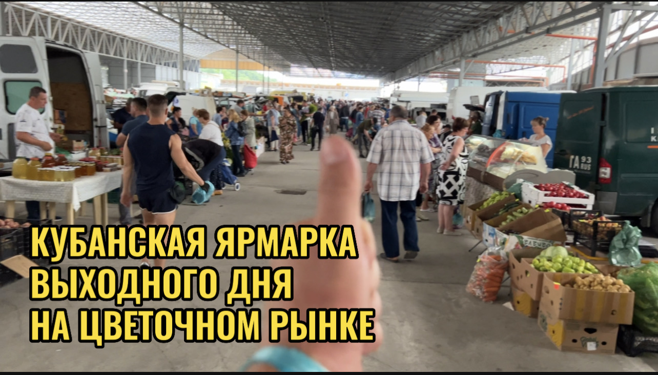 КУБАНСКАЯ ЯРМАРКА НА ЦВЕТОЧНОМ РЫНКЕ 26.06.22. смотреть онлайн