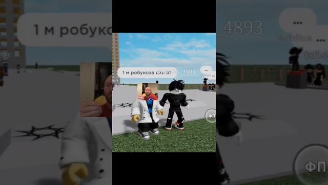 1 милион робуксов или я? ?#роблокс#боблокс#топ#мем#звук#прикол#shorts смотреть онлайн