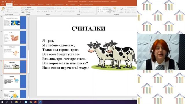 1 Класс. Литературное чтение. Аюбова А.А. Тема: "Загадки. Песенки. Потешки. Небылицы" смотреть онлайн