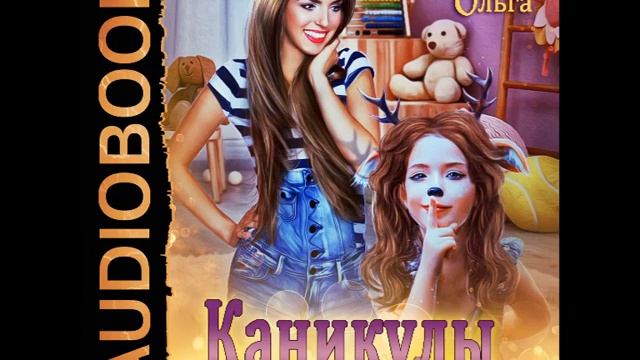 2001771 Аудиокнига. Коротаева Ольга "Каникулы с чертёнком" смотреть онлайн