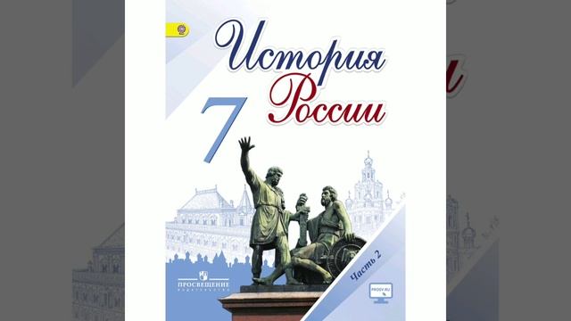 П.2 учебника по истории России, 7 класс, Арсентьев. смотреть онлайн