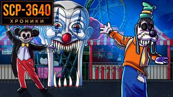 SCP-3640 Что Скрывается в Мышином Доме