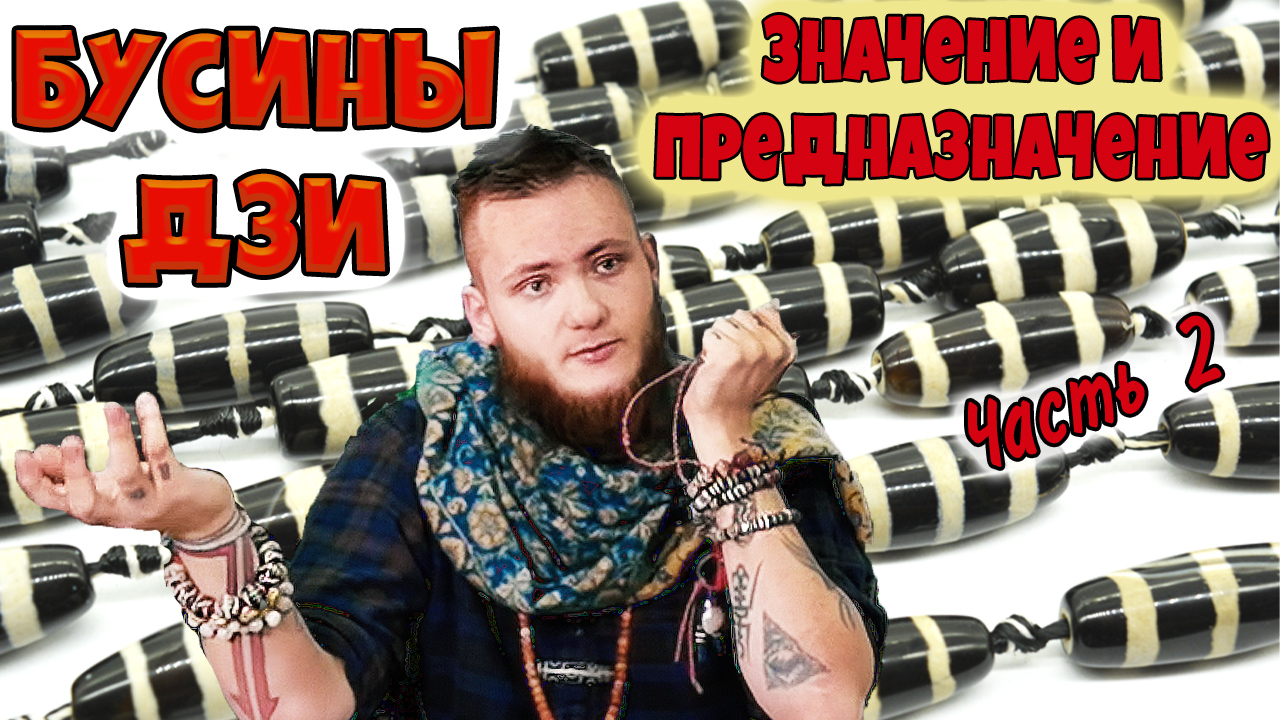Бусины дзи их значение и назначение. Древний тибетский амулет. Часть 2 смотреть онлайн