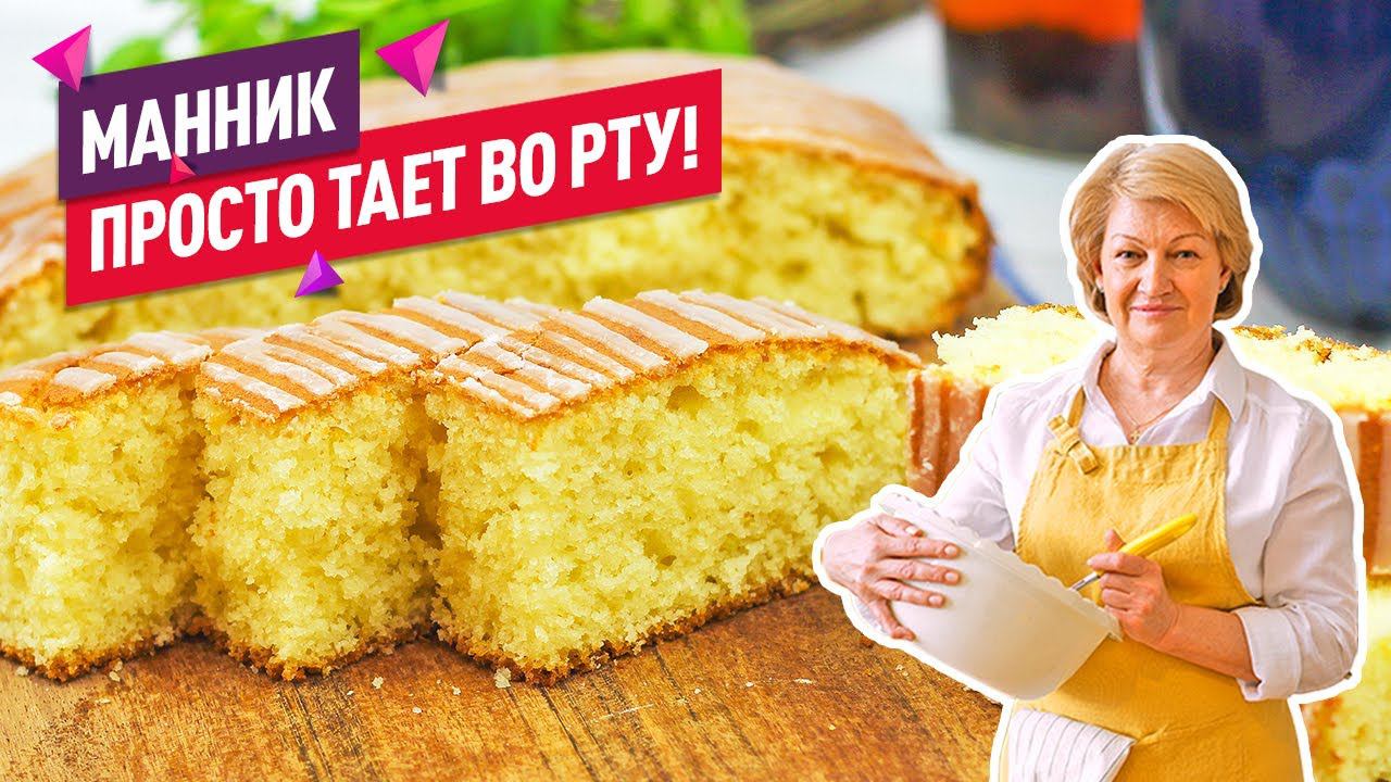 Нежнейший воздушный пирог МАННИК! Готовить ну очень просто! смотреть онлайн