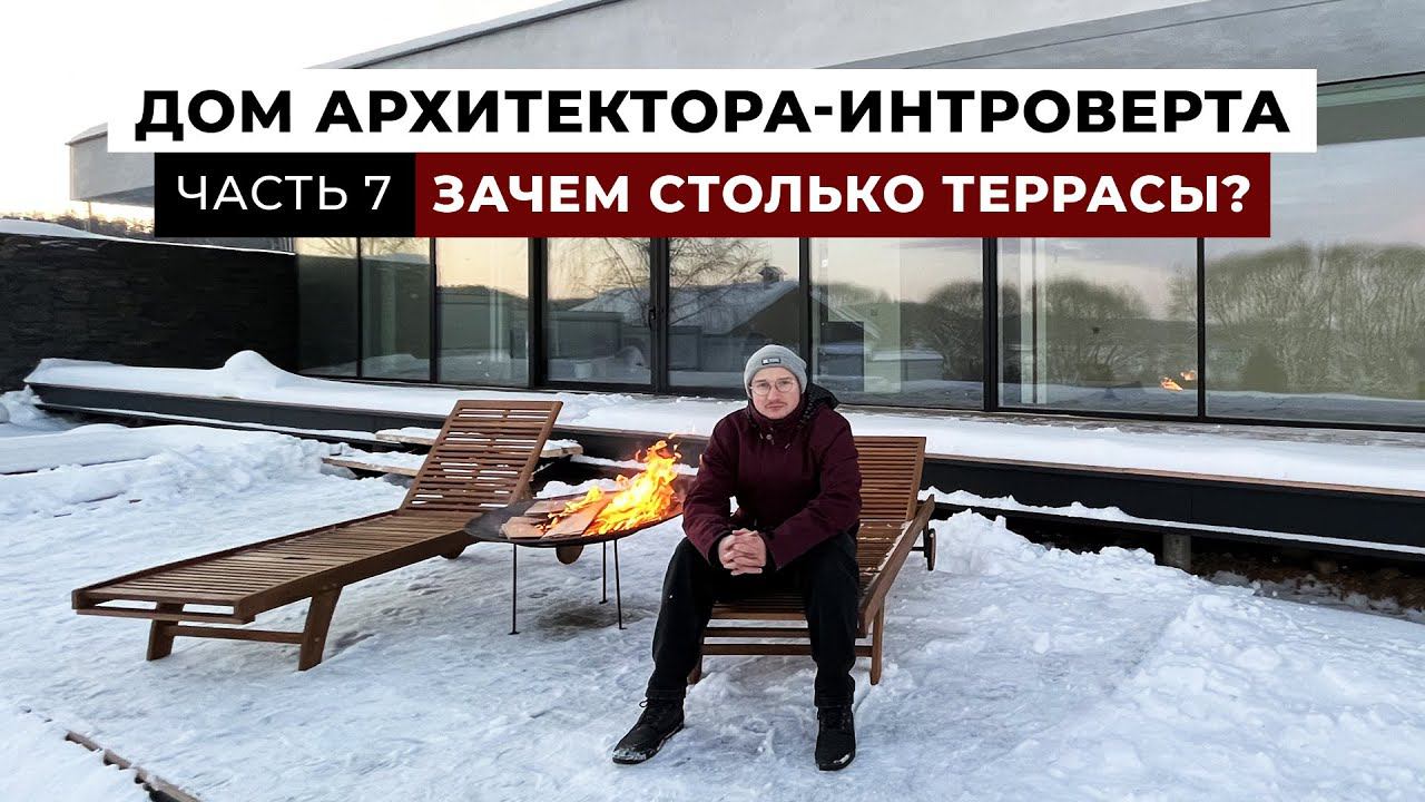 Терраса больше, чем дом | Обзор Дома архитектора-интроверта зимой, Часть 7 смотреть онлайн