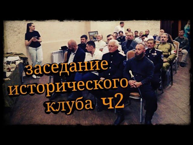 Заседание исторического клуба общество любителей казачества на Кубани часть 2 Школа Корогод смотреть онлайн