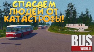 СПАСАЕМ ЛЮДЕЙ ОТ КАТАСТРОФЫ! Bus World - ОБЗОР/ПРОХОЖДЕНИЕ!