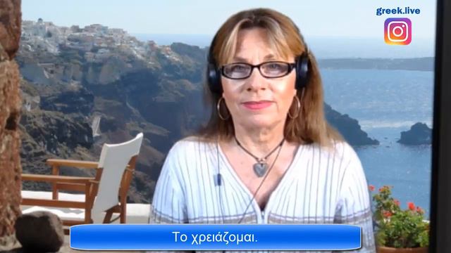 Speaking Greek: 50 Super Useful Sentences "I need" Present Past Future [Advanced Beginners] смотреть онлайн