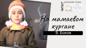 Виктор Боков «На Мамаевом кургане»