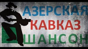 АЗЕРСКАЯ КАВКАЗ ШАНСОН