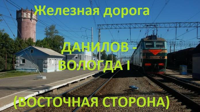 Железная дорога Данилов - Грязовец - Вологда I (вид из окна поезда, восточная сторона) (СЖД)