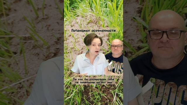 Потенциал осознанности