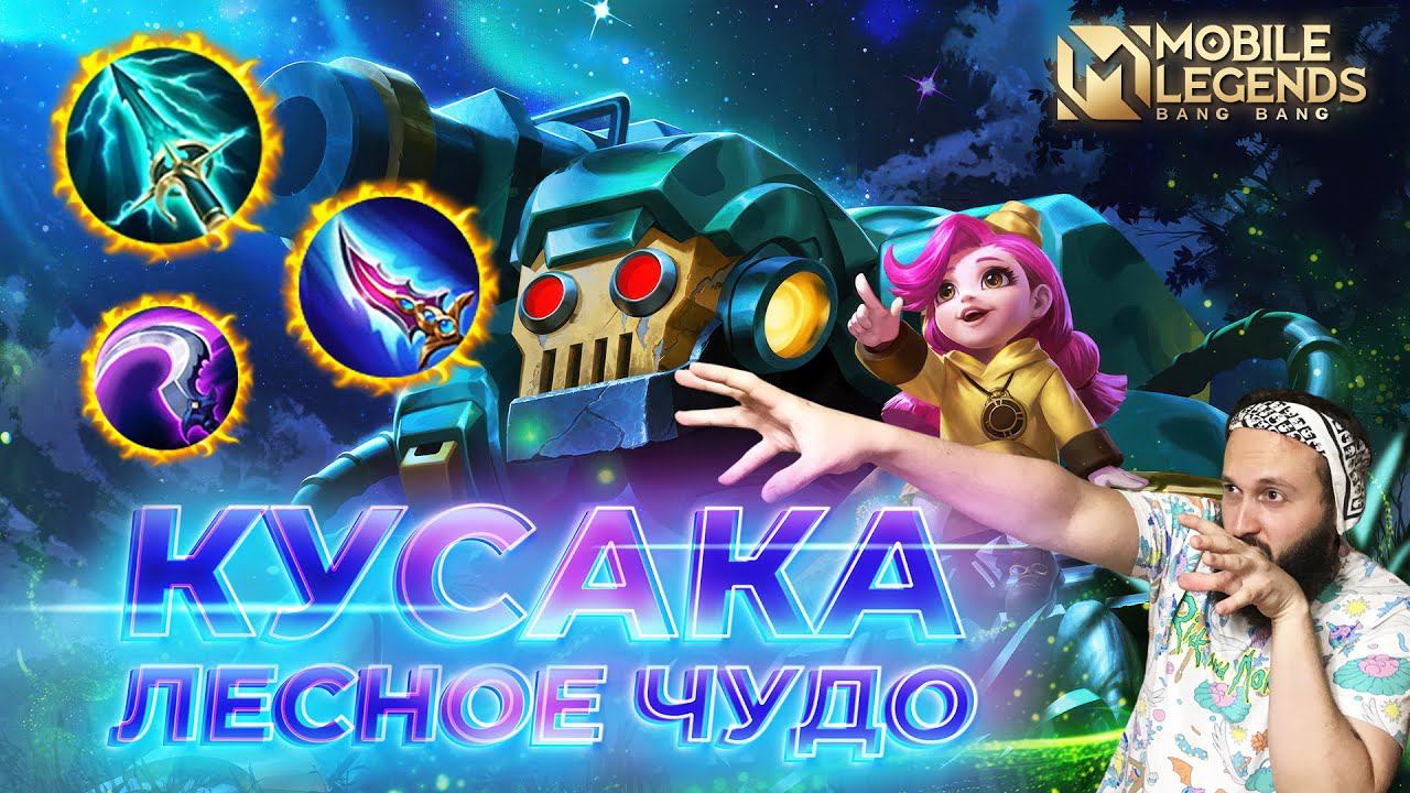 КУСАКА 🔥 ГАЙД 2024 Mobile Legends: Bang Bang//Guide to Jawhead #ml #mlbb смотреть онлайн