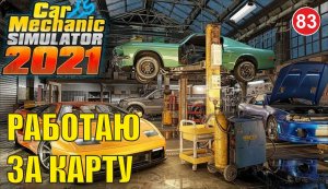Car Mechanic Simulator 2021 - Работаю за карту