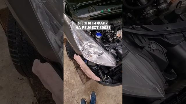 Як зняти фару на PEUGEOT 3008 ? #Peugeot #Peugeot3008 #3008 #заміналамп #заміналінз смотреть онлайн