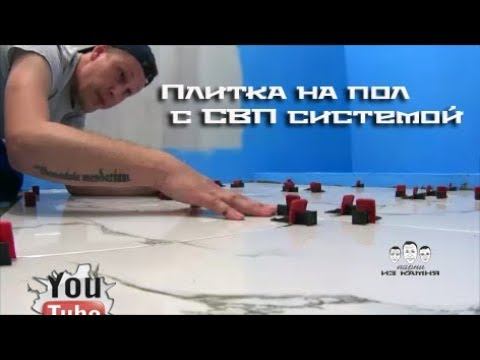 Как класть плитку на пол своими руками на систему СВП смотреть онлайн