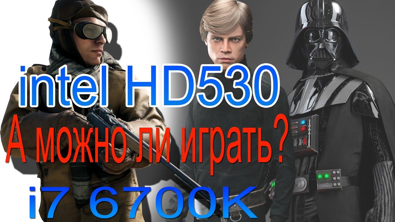 i7 6700K в современных играх с intel HD530 (1366x768) смотреть онлайн