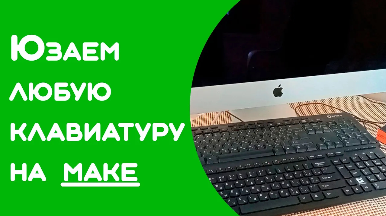 Клавиша option command на обычной клавиатуре смотреть онлайн