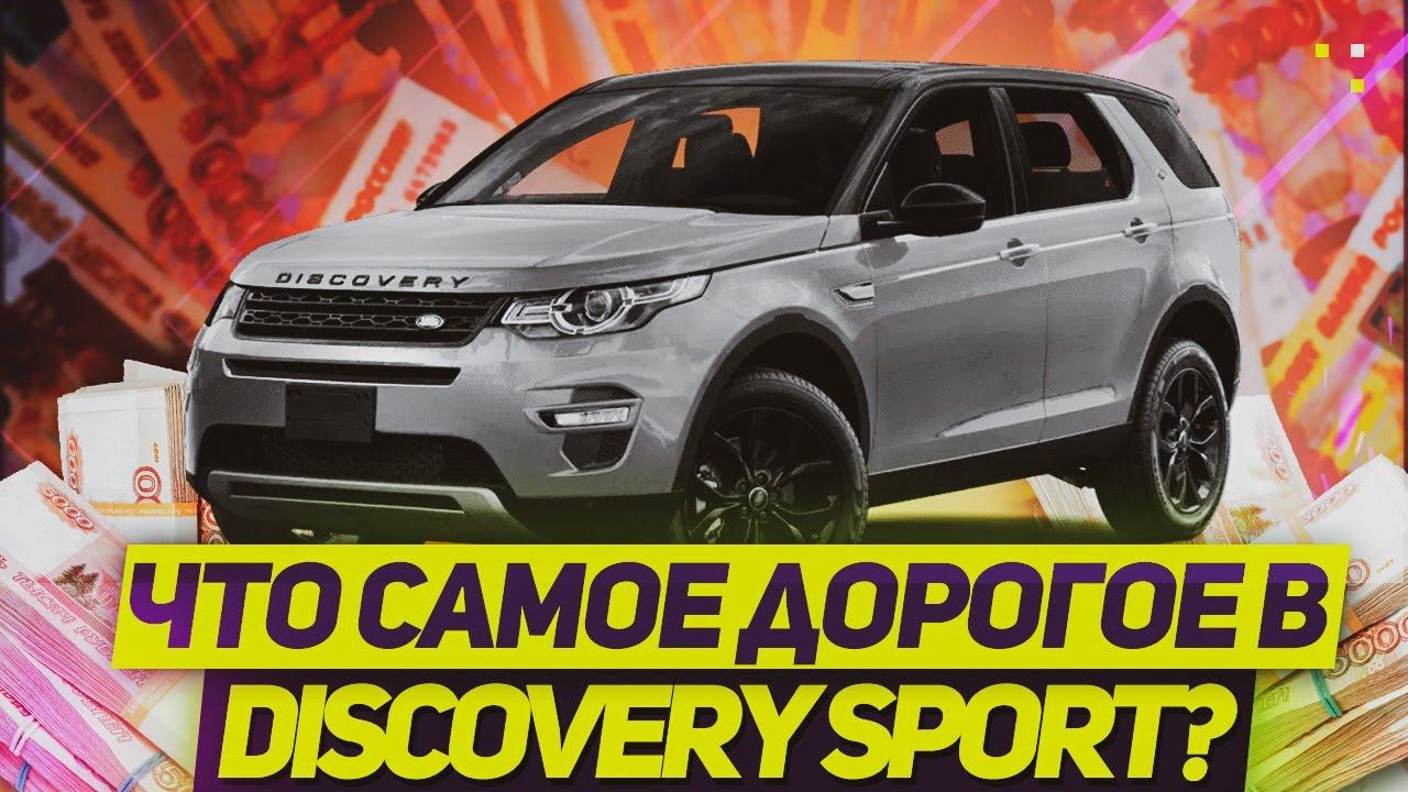 Что САМОЕ ДОРОГОЕ в LAND ROVER DISCOVERY SPORT? / Land Rover смотреть онлайн
