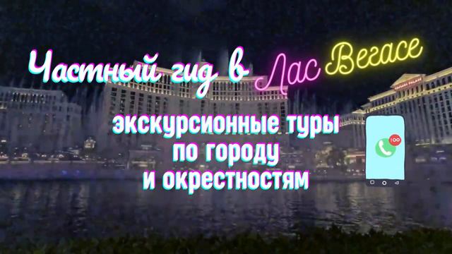 Частный гид в Лас-Вегасе. Туры по городу и национальным паркам юго-запада США ::: Vektor USA смотреть онлайн