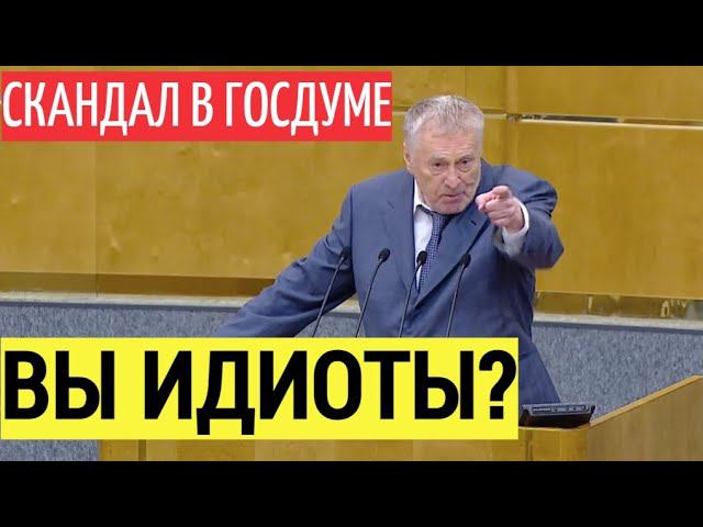 БЛЕСТЯЩЕ! Жириновский РАЗНОСИТ депутатов в Госдуме СКАНДАЛЬНЫМ выступлением