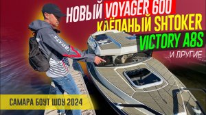 Технологии СССР ВЕРНУЛИСЬ! Клепаный дюраль, VOYAGER 600, и другие Чудеса Самарского Боут Шоу 2024.
