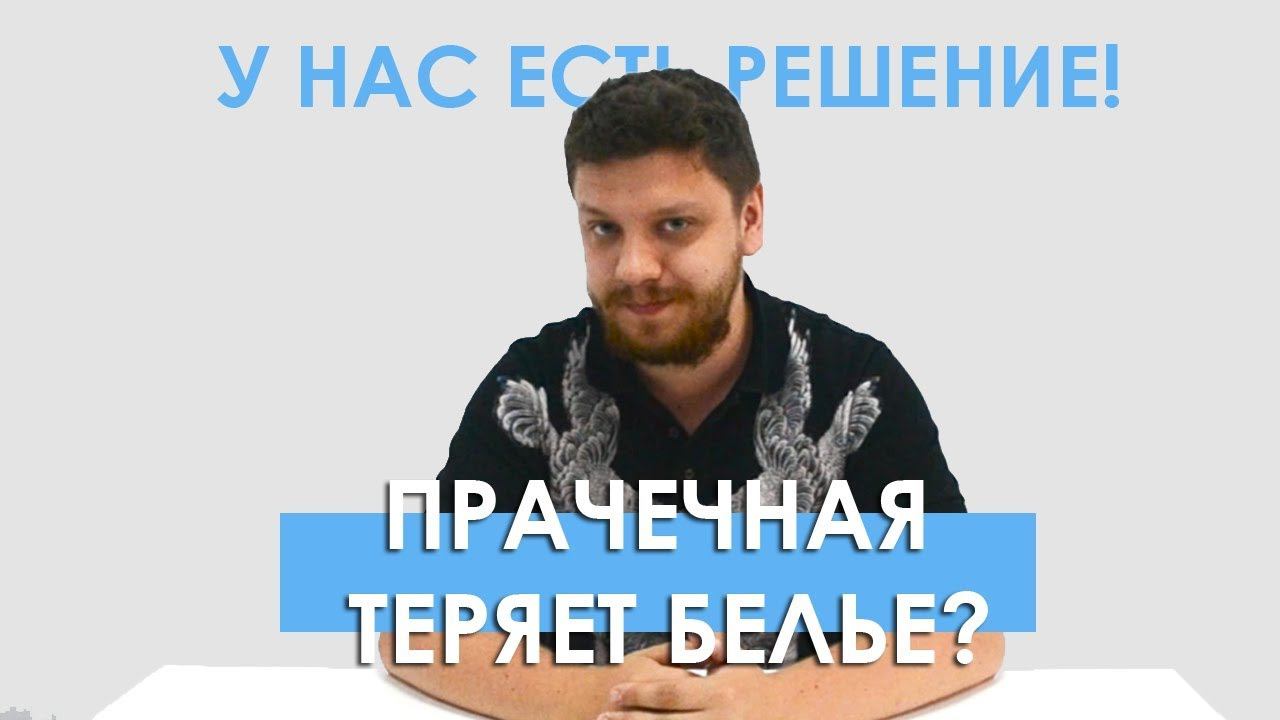 Прачечная теряет белье вашей гостиницы? Просто сделайте это. смотреть онлайн