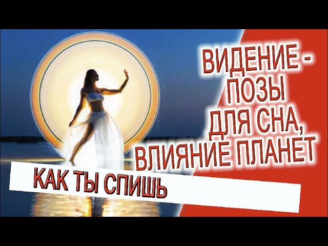 Видение - позы для сна, влияние планет! смотреть онлайн