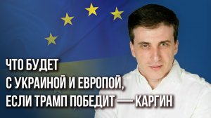 Европе нужен лидер, который договорится с Россией, и он есть. Каргин рассказал, кто это