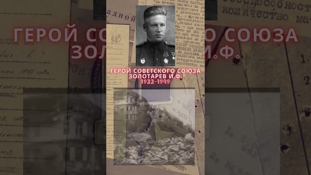 Герой Советского Союза – Золотарев Иван Федорович смотреть онлайн