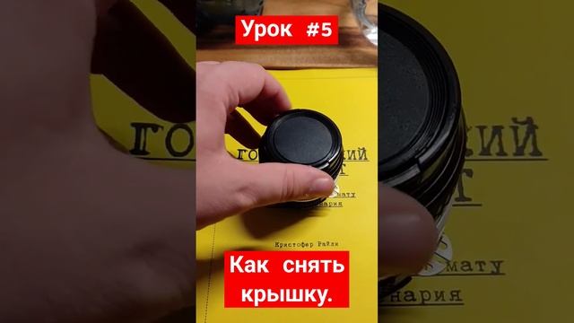 Уроки фотографии #5. Как снять крышку объектива. #фотография #обучениефото смотреть онлайн
