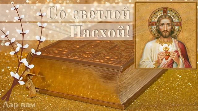 С праздником Пасхи! Музыкальная видео открытка. смотреть онлайн