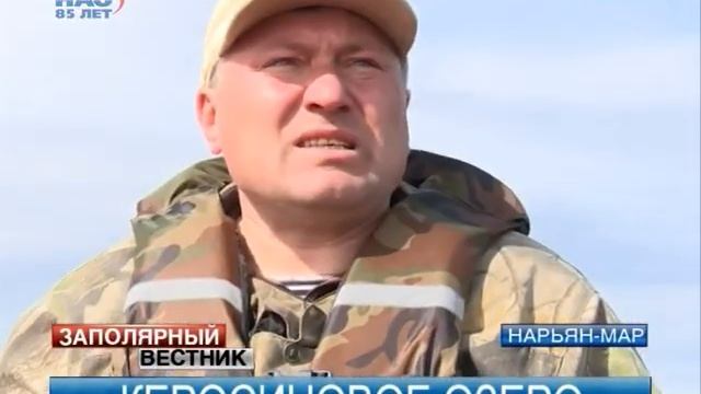 Керосиновое озеро разлилось в поселке Мирный смотреть онлайн