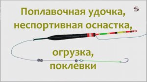 СВЕРХЧУВСТВИТЕЛЬНАЯ снасть на КАРАСЯ и «Белую» рыбу. Огрузка поплавка, выставление глубины снасти
