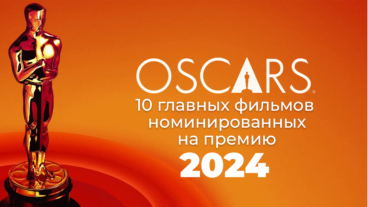10 ФИЛЬМОВ НОМИНИРОВАННЫХ НА ПРЕМИЮ "ОСКАР - 2024" смотреть онлайн
