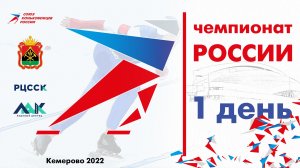 Чемпионат России по конькобежному спорту