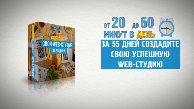 Система "Своя Web-студия за 55 дней" смотреть онлайн
