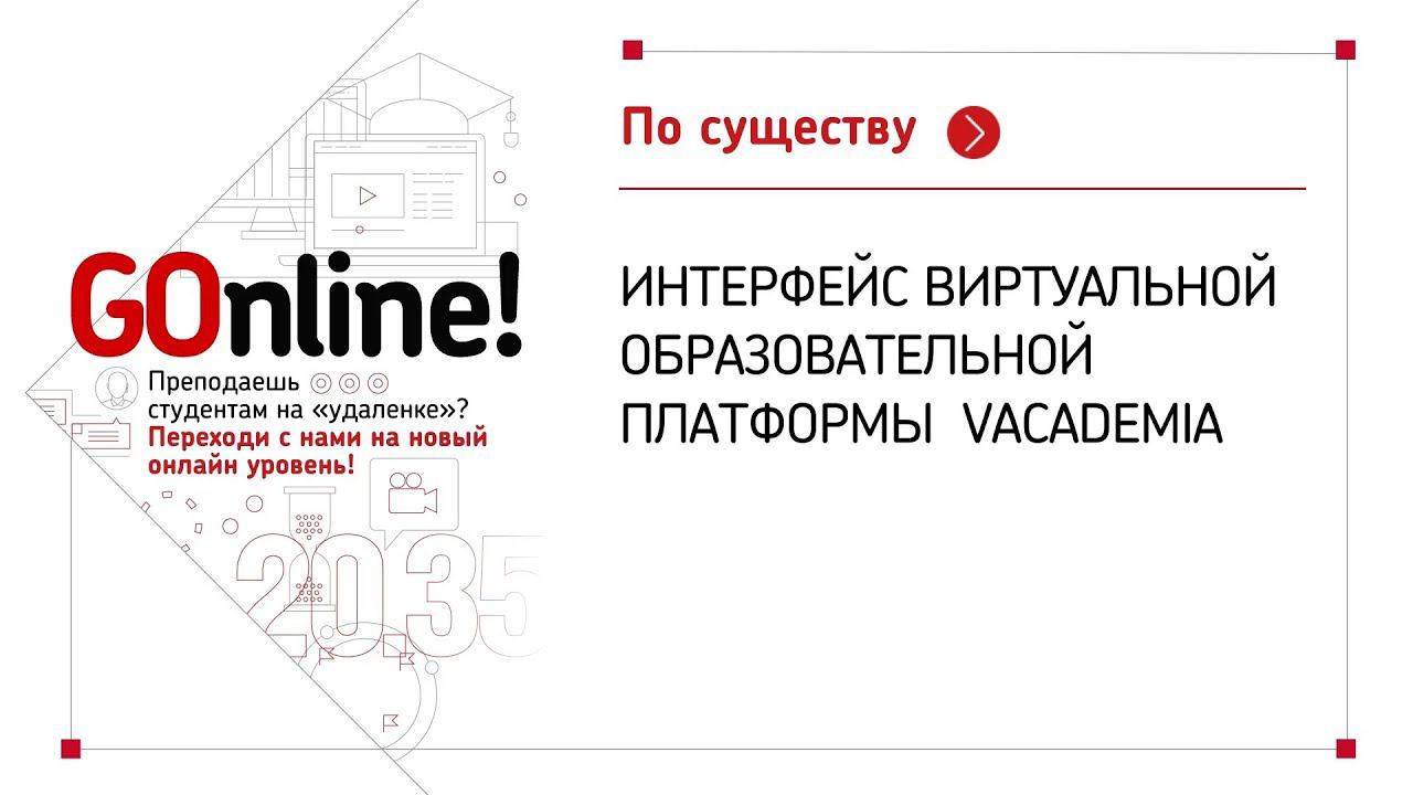 Интерфейс виртуальной образовательной платформы vAcademia. Обзор смотреть онлайн