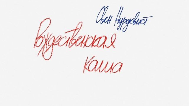 Рождественская каша смотреть онлайн