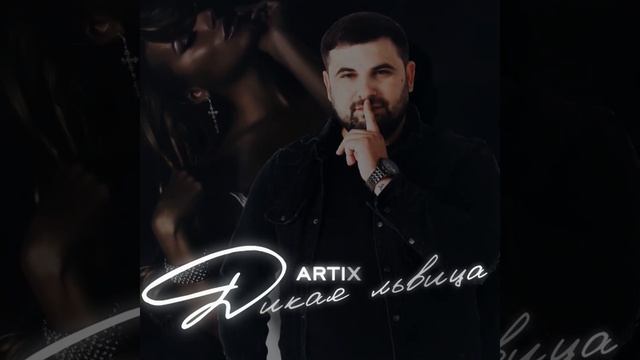 ARTIX-Дикая львица