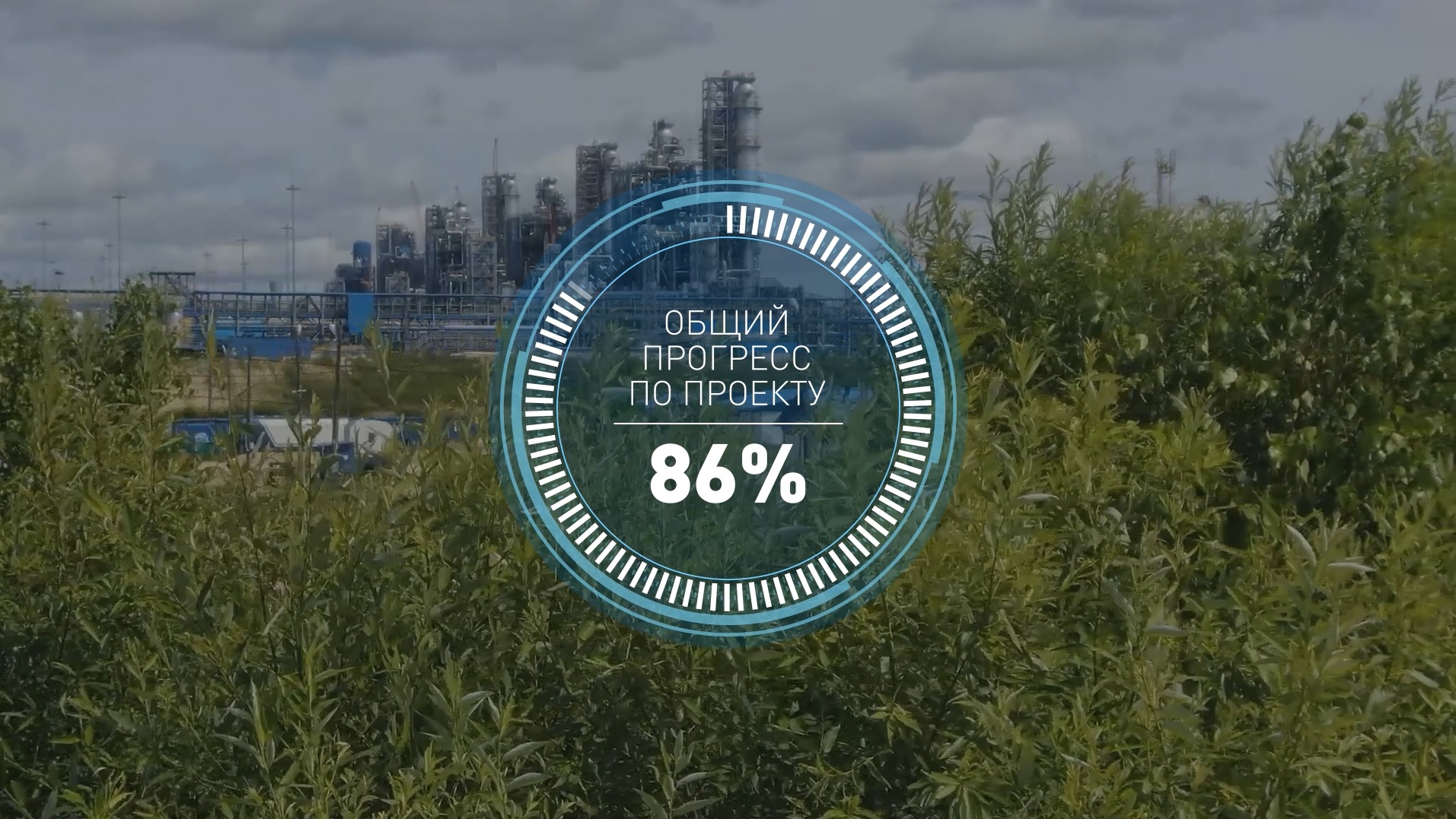 Общий прогресс по проекту строительства Амурского ГПЗ к началу августа 2022 года составил 86% смотреть онлайн