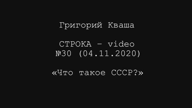 Григорий Кваша. Строка-video №30 (2020.11.04)
Что такое СССР? смотреть онлайн