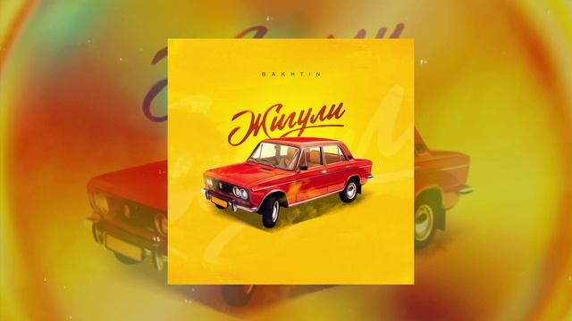 Bakhtin - Жигули (Официальная премьера трека) смотреть онлайн