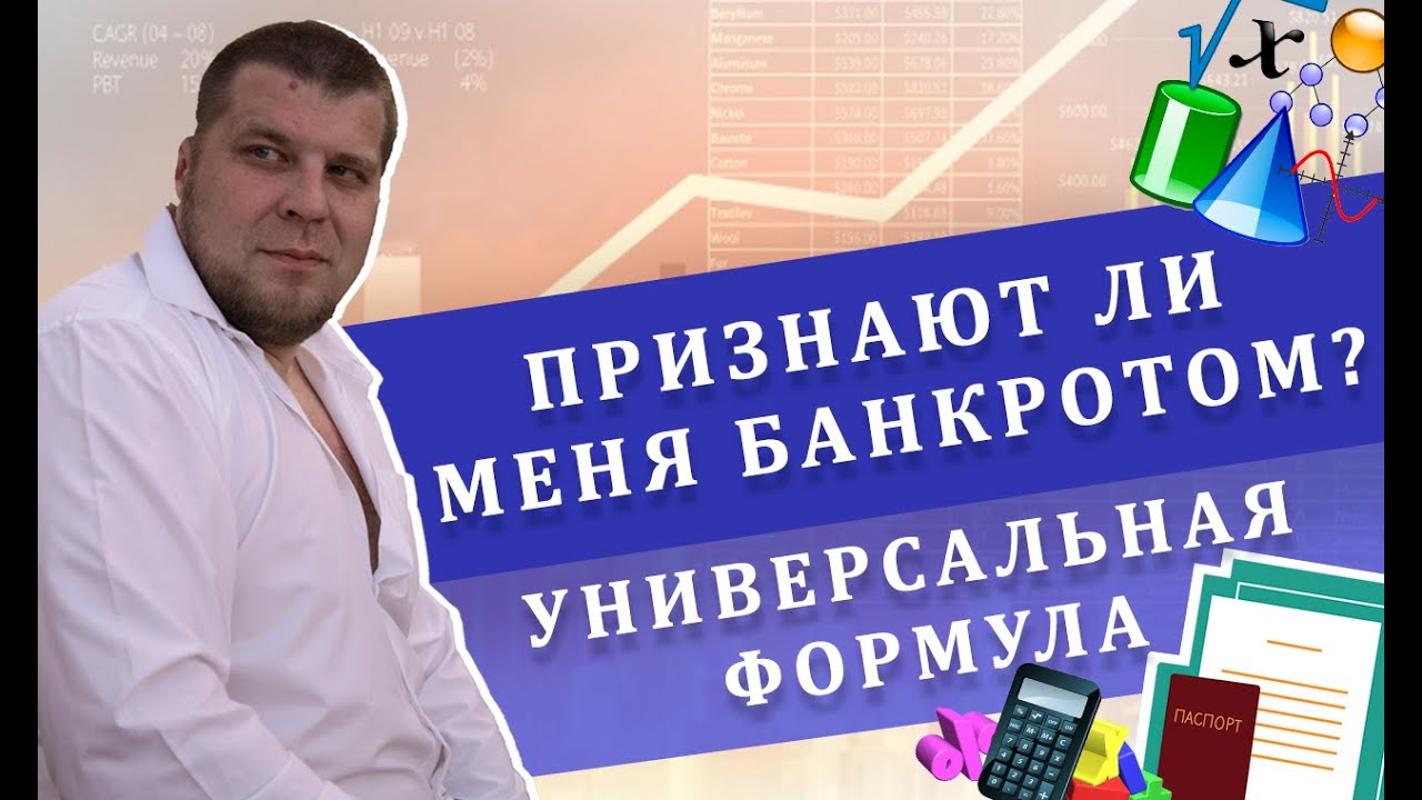 «Признают ли меня банкротом»|Универсальная формула смотреть онлайн