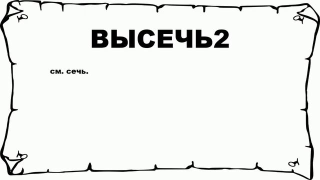 ВЫСЕЧЬ2 - что это такое? значение и описание смотреть онлайн