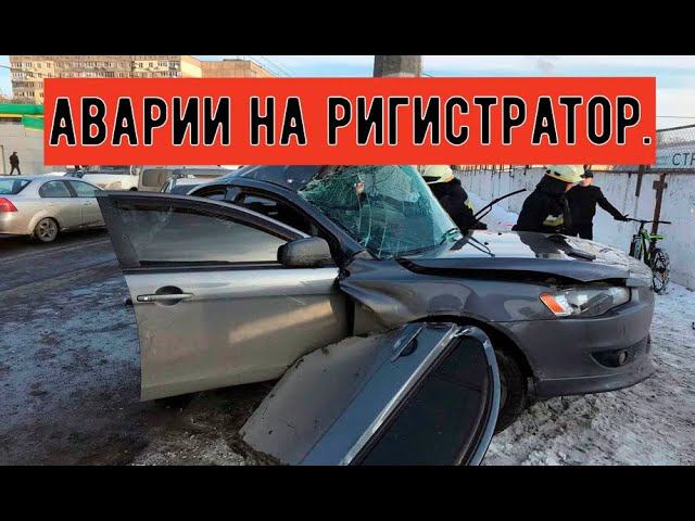 ДТП. Свежая подборка на видеорегистратор . смотреть онлайн