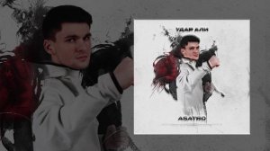 Asatro - Удар Али (Официальная премьера трека)