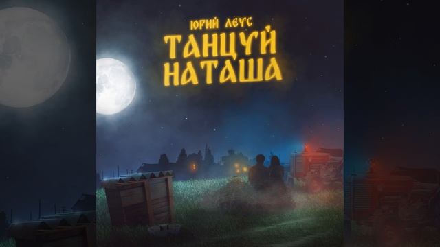 Танцуй, Наташа смотреть онлайн