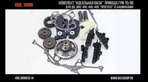 Комплект "идеальная фаза" привода ГРМ 70/90 для дв. ЗМЗ- 405,-406,-409. Код 24599